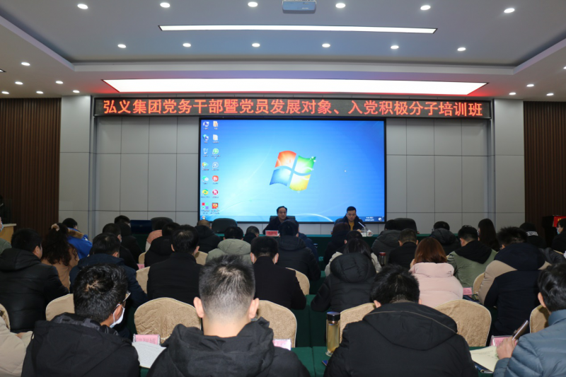 補鈣充電促提升 履職盡責謀發(fā)展 弘義集團舉辦黨務干部暨黨員發(fā)展對象、 入黨積極分子培訓班